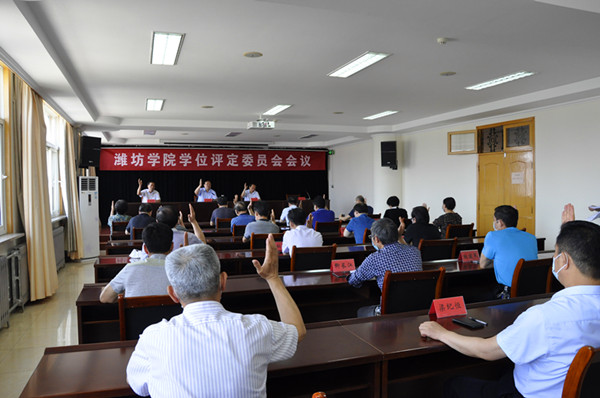 潍坊学院召开2020年学位评定委员会第一次会议