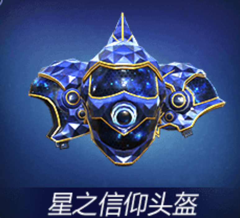 和平精英:星之信仰头盔有秘密,二级三级难以分清,战神都选错了