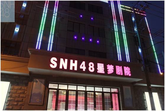 就在于其在早期便拥有名为"星梦剧院"专属的固定演出场所,目前在北京