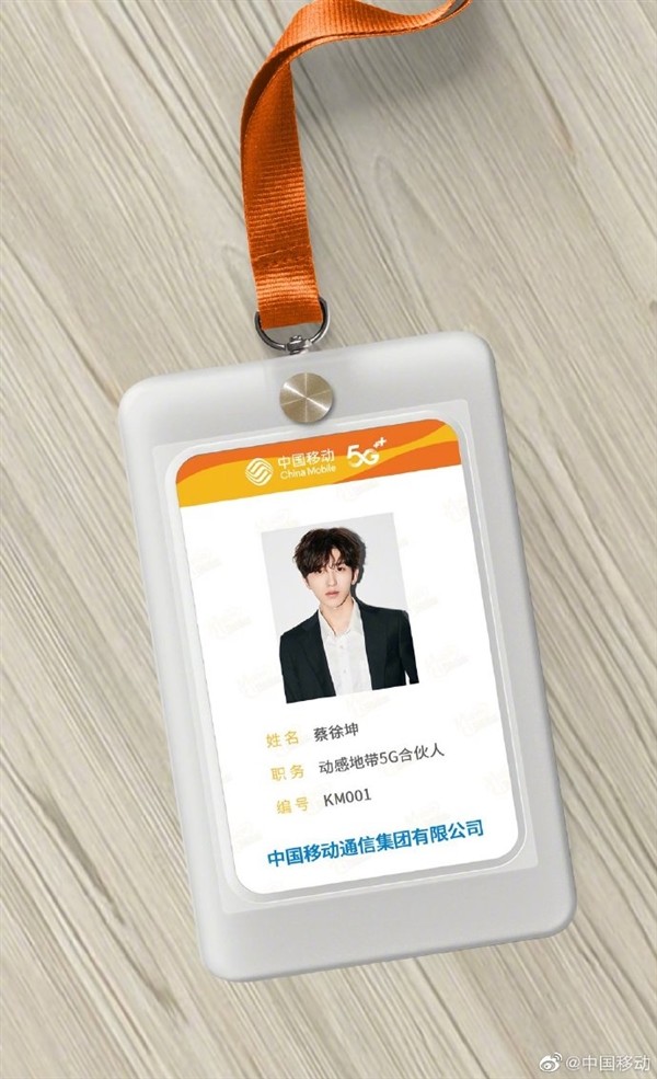 蔡徐坤成中国移动动感地带5g合伙人工牌曝光