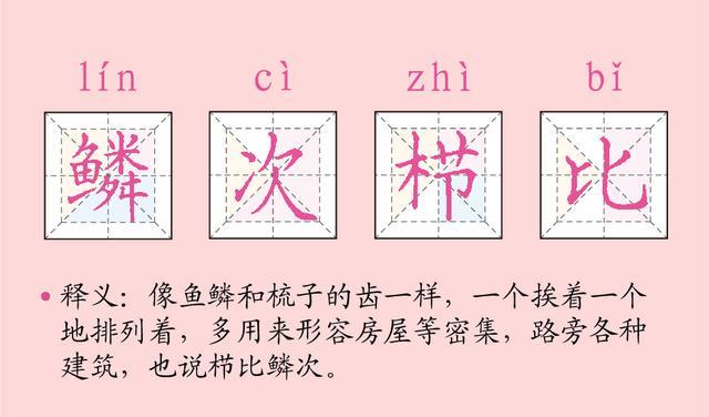 现实是,它念"zhì"另一个组词也是老熟人,"栉风沐雨"看到这个字的一