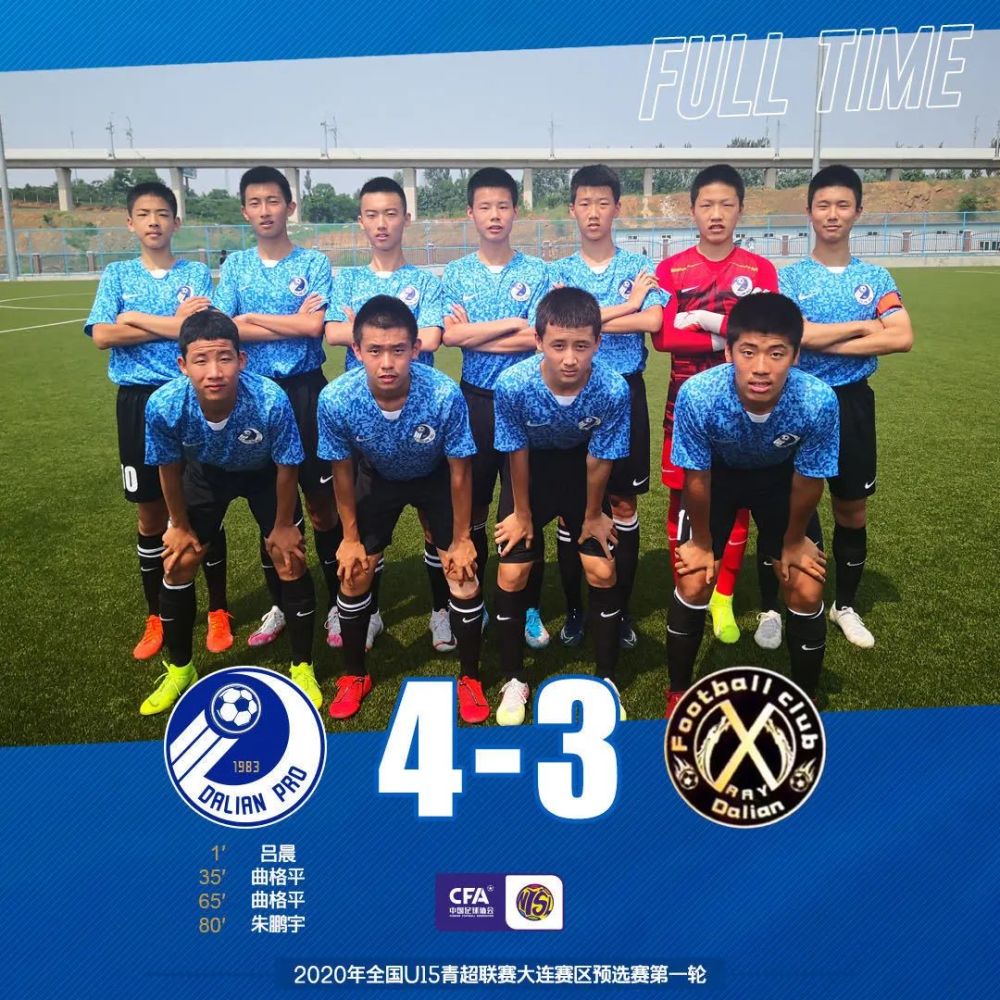 青超u15:大连人4-3大连星锐