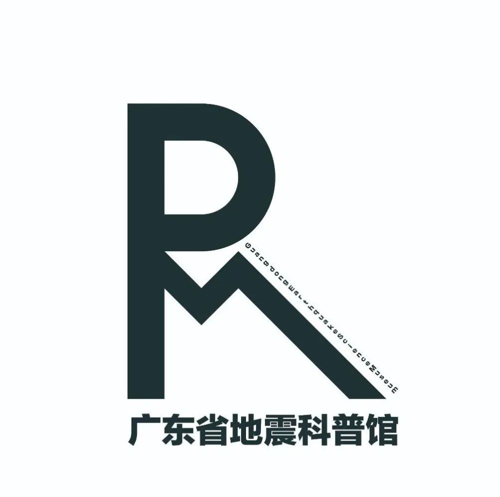 广东省地震科普馆logo征集活动获奖名单公布!