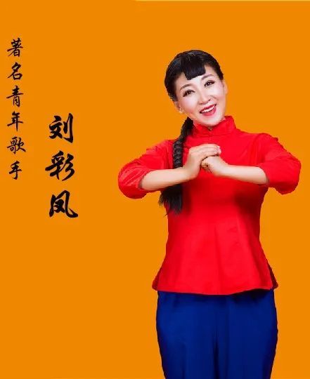 演唱:刘彩凤