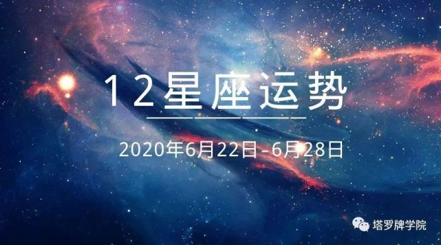 12星座运势年6月22日 6月28日 腾讯网