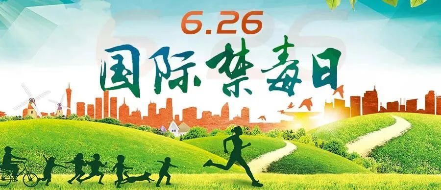 6月是全民禁毒宣传月,6月26日是国际禁毒日.