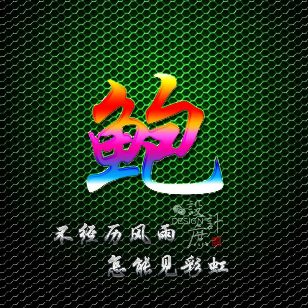 励志百家姓微信头像不经历风雨怎能见彩虹