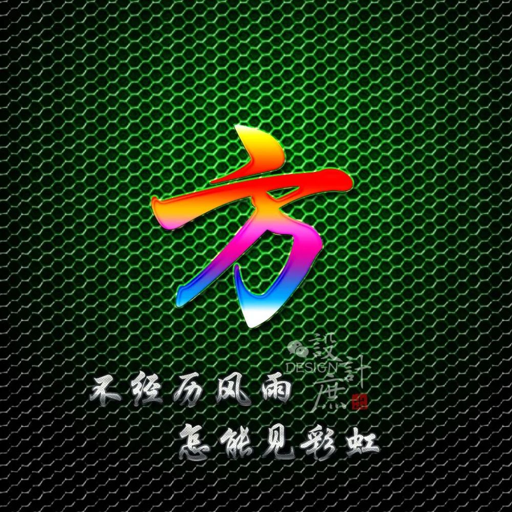 励志百家姓微信头像:不经历风雨,怎能见彩虹