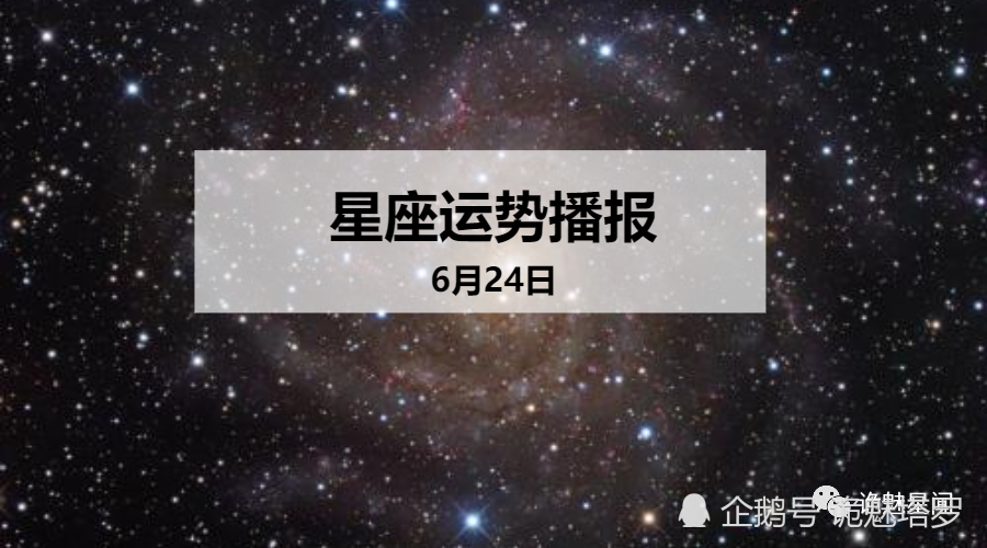 日运 12星座年6月24日运势播报 腾讯新闻
