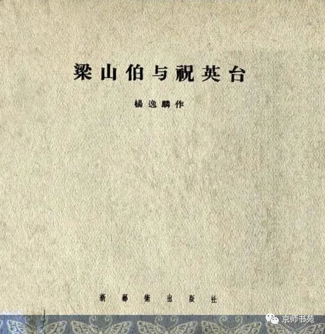 老版连环画《梁山伯与祝英台》杨逸麟作品