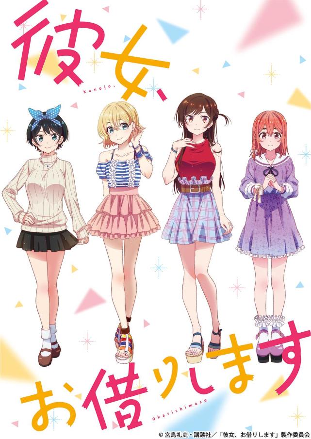 7月漫改 小说改新番 租借女友来袭 听说夏天和萌妹更配哦 租借女友 高校之神 阿诺斯