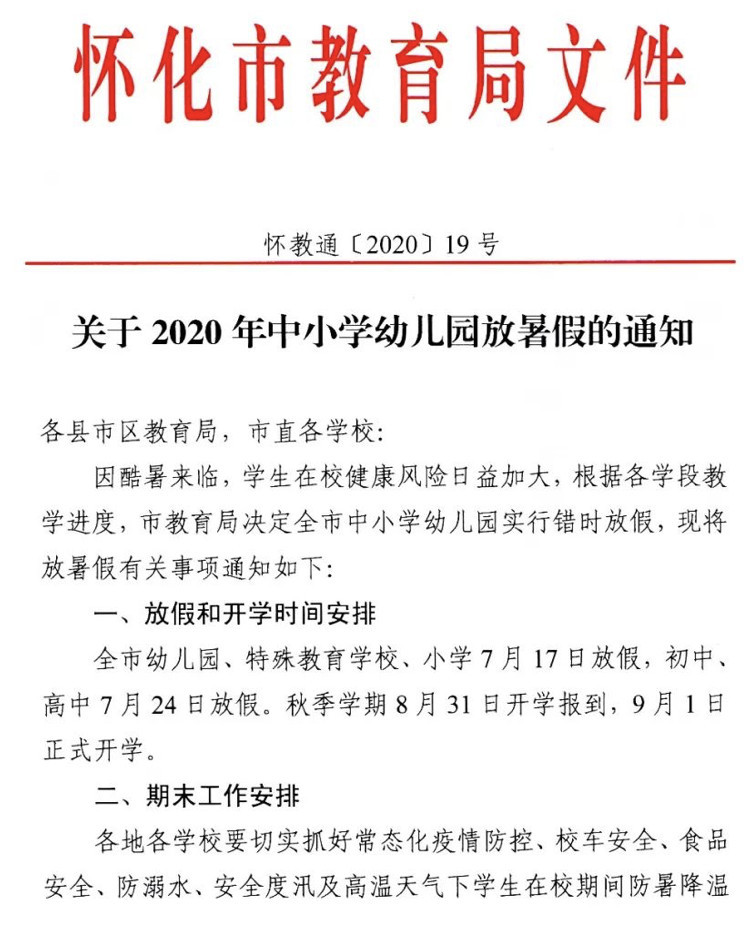 刚刚!怀化今年中小学幼儿园放暑假时间定了