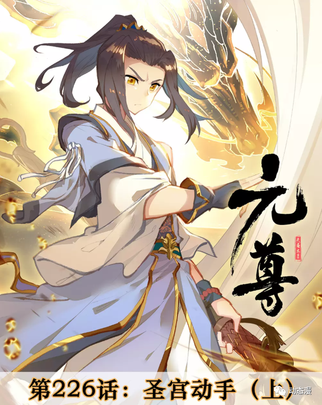 元尊漫画第452话圣宫动手周元赶跑了苏锻