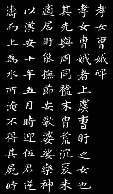 蔡琰回答道这是曹娥碑.