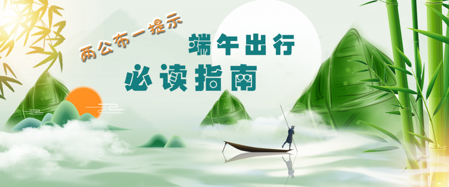 芜湖交警发布端午出行提示!