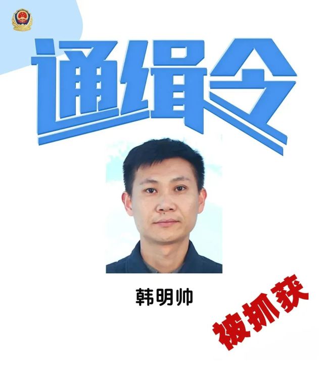 泰安警方发布韩明帅落网朱兵刘长青继续通缉看到他们抓紧报警