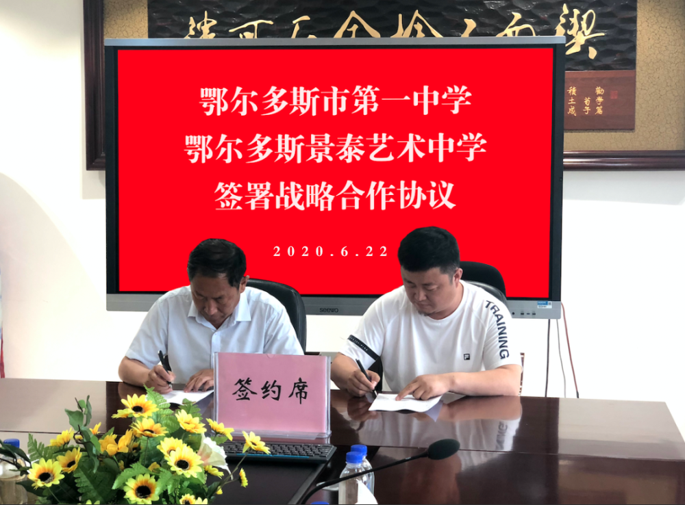 双方就鄂尔多斯市第一中学与景泰中学初中部,高中部进行优势互补,强强