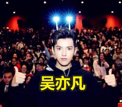 迪丽热巴|王一博|肖战|吴亦凡|毛不易