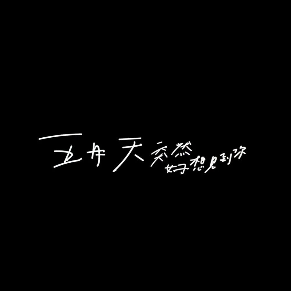 文字傷感微喪男生女生頭像微信朋友圈背景圖文字背景圖手機壁紙