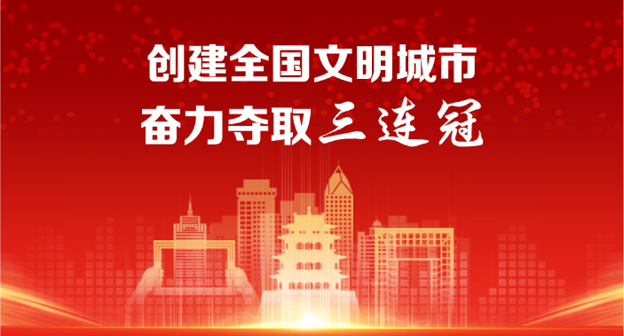 2020威海创文明城市_全国唯一!威海再次实现全国文明城市创建“全域一(2)