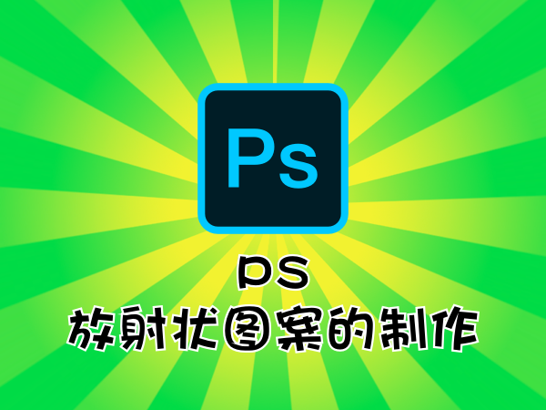 Ps制作放射状效果 Photoshop 滤镜