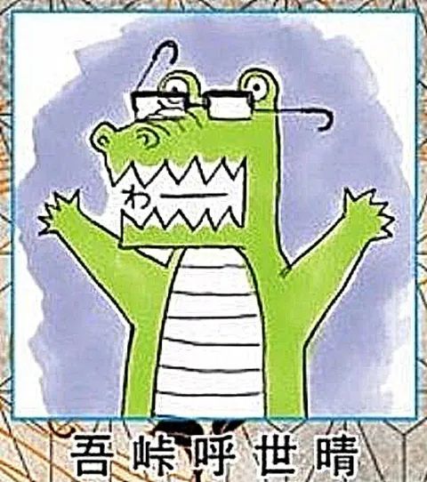 并且其自画像为一只戴着眼镜的鳄鱼,所以作者也被称为"鳄鱼老师"