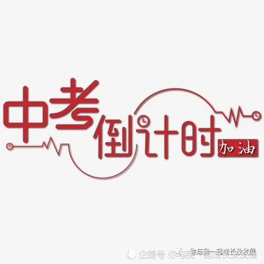 一起探索未来—2020中考