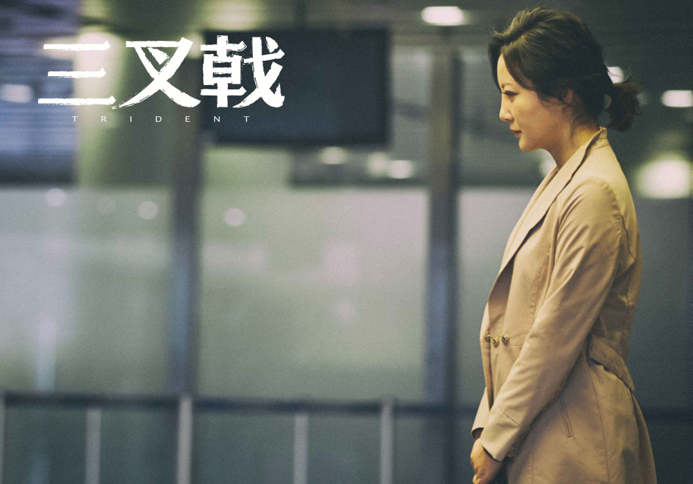 电视剧《三叉戟》完美收官 陶红用心诠释角色演技获赞_腾讯新闻