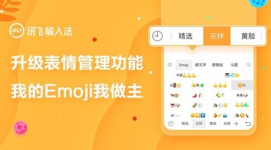 讯飞输入法android版升级表情管理功能我的emoji我做主 Emoji表情 讯飞输入法 表情符号