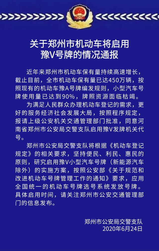 官宣郑州要有豫v号牌了按全国统一的选号系统发牌