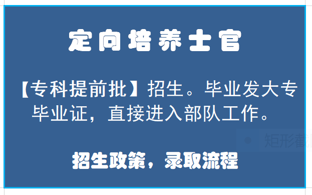 家有考生定向培养士官招生了解一下