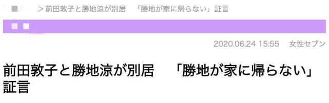 前田敦子被曝婚变 知情人透露夫妻已分居 奉子闪婚孩子刚满一岁 前田敦子 胜地凉 Akb48
