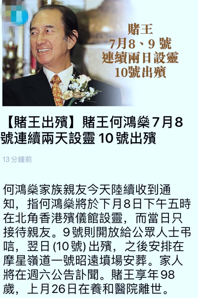 赌王7月8日连续两天设灵10号出殡,家人周六发讣告|何鸿燊