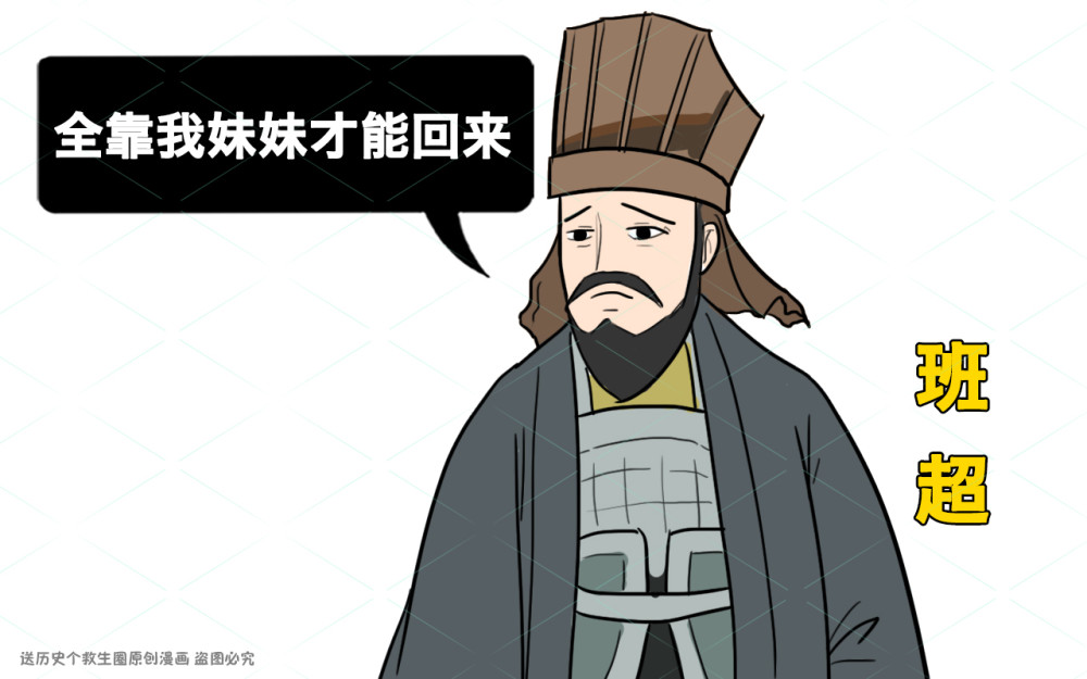 班超班昭写《女诫》后来邓太后临朝听政,特许班昭参政.