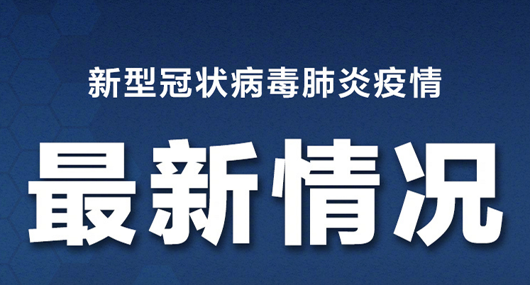 長春返汪密接者第二次核酸檢測報告結果為陰性