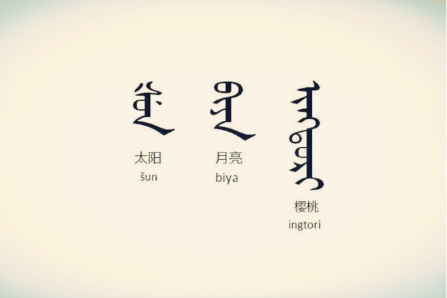 满语为何会衰退大清几代帝王做了多项措施还是无法与汉语匹敌