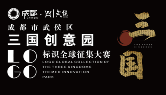 成都武侯区三国创意园面向全球征集标识logo