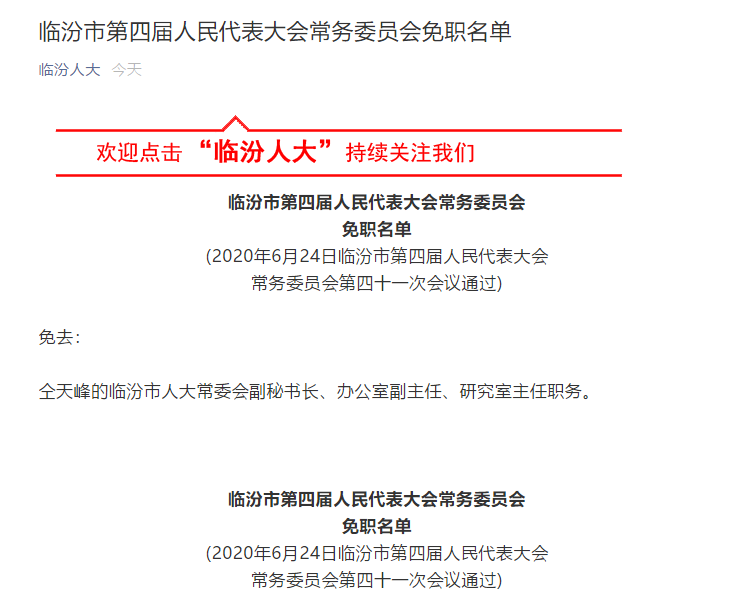 仝卓继父仝天峰人大代表职务被罢免副秘书长等职务被免职