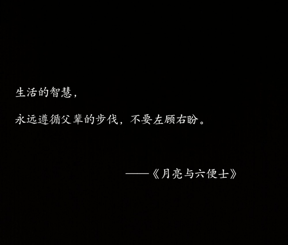 《月亮与六便士》经典语录_腾讯新闻