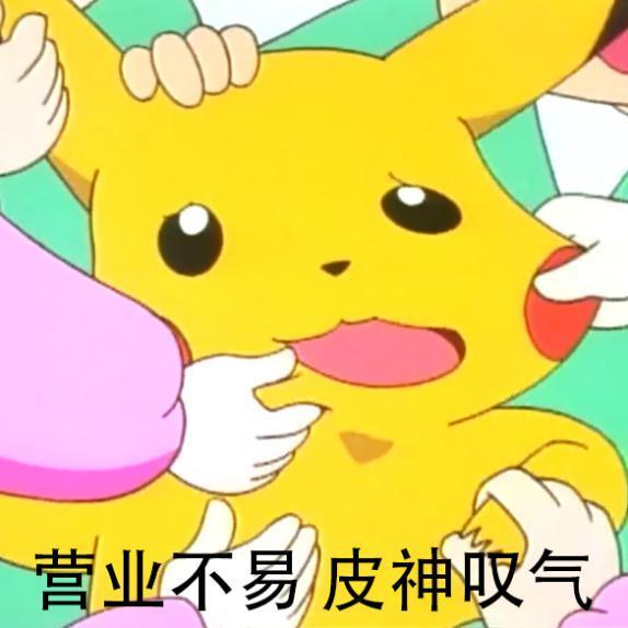 流水的女主铁打的皮卡丘逐梦娱乐圈的皮神能否捍卫c位