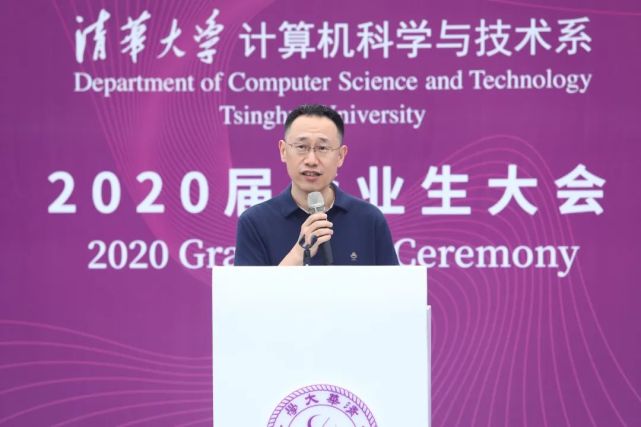 陈文光老师在清华大学计算机系2020届毕业生大会上的讲话