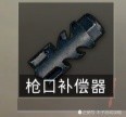 和平精英步枪枪口配件选什么,消音器和补偿器有什么区别？
