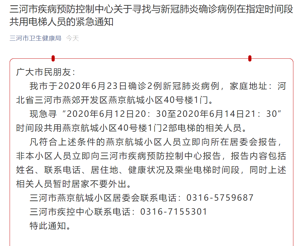 燕郊确诊2例新冠肺炎病例河北三河市疾控中心急寻共乘电梯者