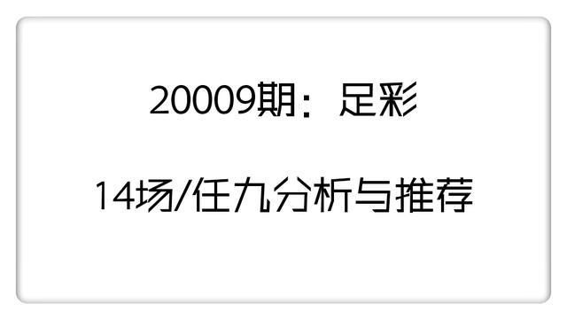 20009期足彩14場任九分析西甲雙雄客勝穩膽勒沃門興防冷平