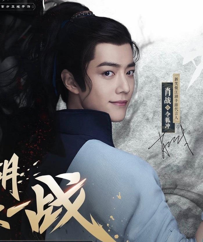 肖战新笑傲江湖代言组图来了!快收藏!第一张眼神杀!