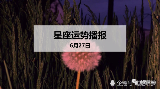 日运 12星座年6月27日运势播报 财运 运势 十二星座 今日运势 白羊座