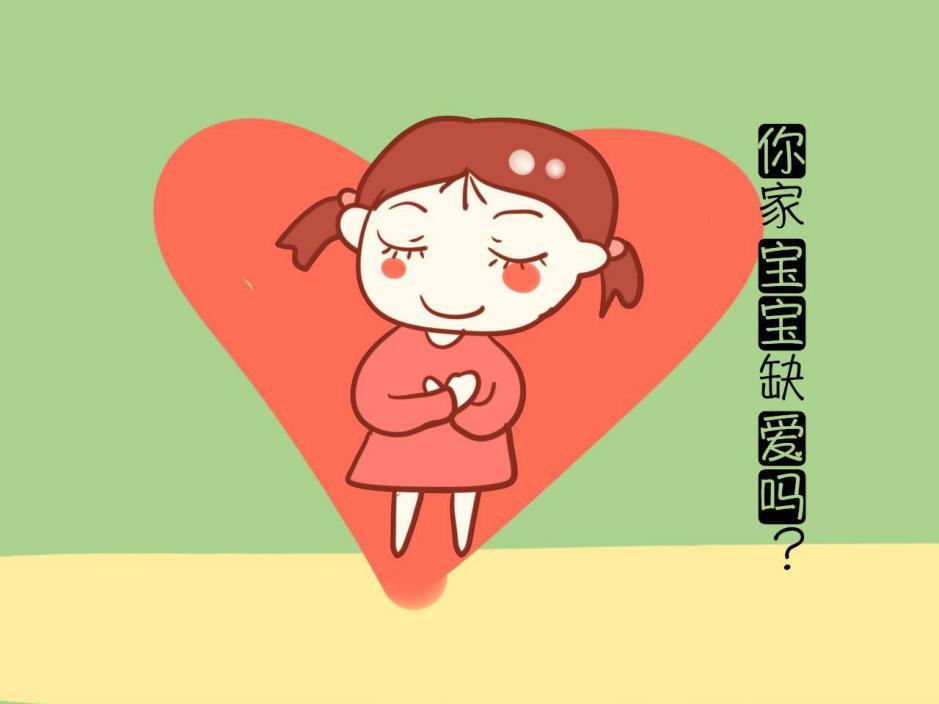 首先第一种孩子缺爱的表现,就是年幼的他们会过度