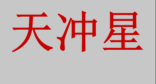 奇门遁甲你试过吗天冲星的象意知识理解着记忆效果更佳