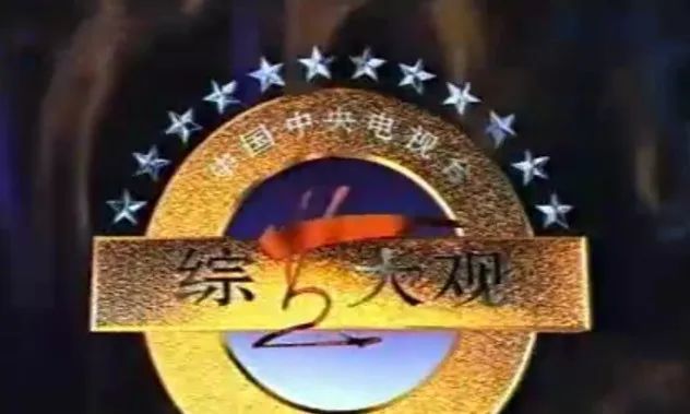 当时大火的《综艺大观》,要做就做到最好第二次折腾周涛如愿以偿调入