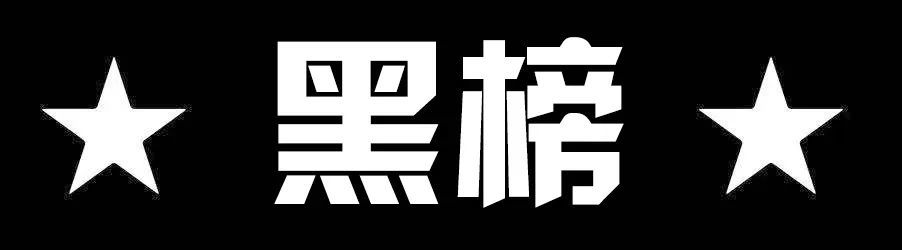 象山部分饮品店被查,多家登上黑榜!